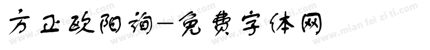 方正欧阳询字体转换