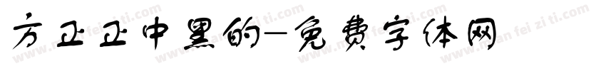 方正正中黑的字体转换