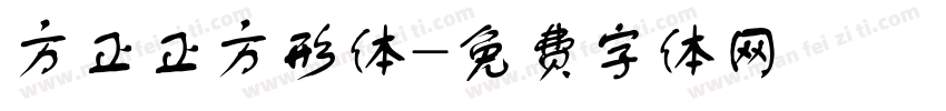 方正正方形体字体转换