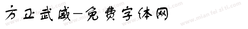 方正武威字体转换