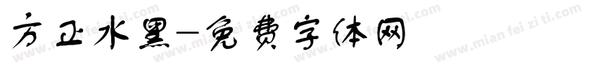 方正水黑字体转换