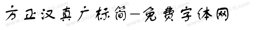 方正汉真广标简字体转换