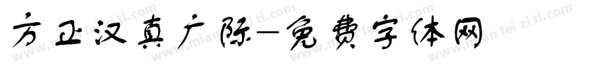 方正汉真广际字体转换