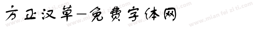 方正汉草字体转换