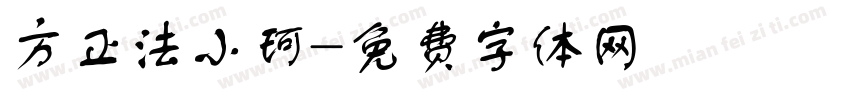方正法小珂字体转换