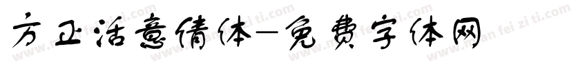 方正活意倩体字体转换