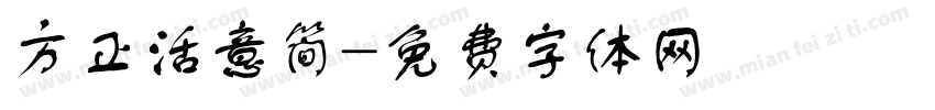 方正活意简字体转换