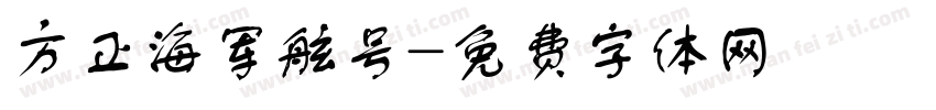 方正海军舷号字体转换