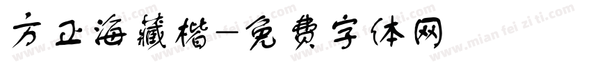 方正海藏楷字体转换