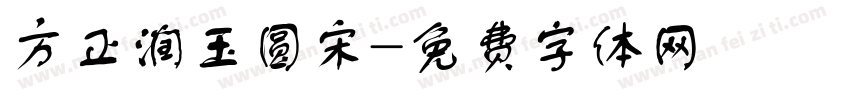 方正润玉圆宋字体转换