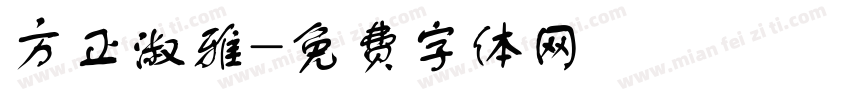 方正淑雅字体转换