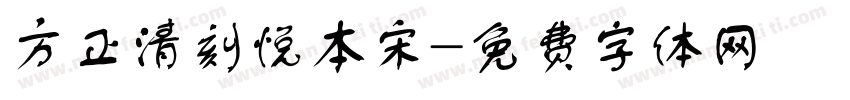 方正清刻悦本宋字体转换