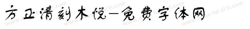 方正清刻木悦字体转换