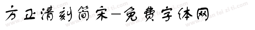 方正清刻简宋字体转换