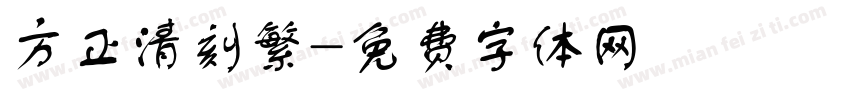方正清刻繁字体转换