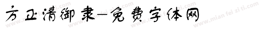 方正清御隶字体转换