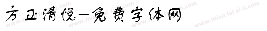 方正清悦字体转换