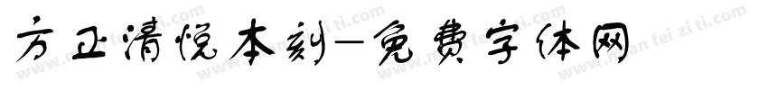 方正清悦本刻字体转换