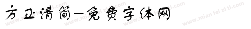 方正清简字体转换