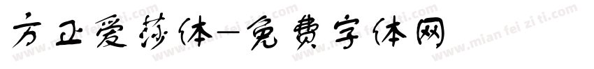 方正爱莎体字体转换