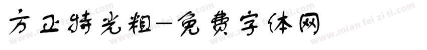 方正特光粗字体转换