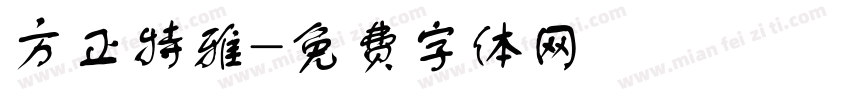 方正特雅字体转换