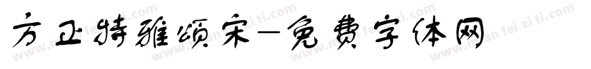 方正特雅颂宋字体转换