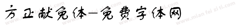方正献免体字体转换