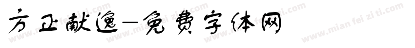 方正献逸字体转换