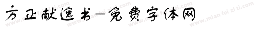 方正献逸书字体转换