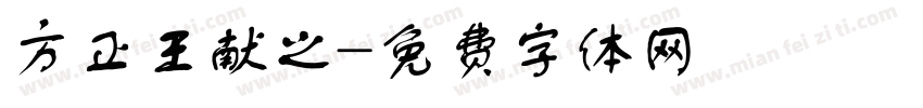 方正王献之字体转换