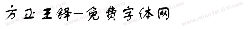 方正王铎字体转换