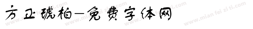 方正琥柏字体转换