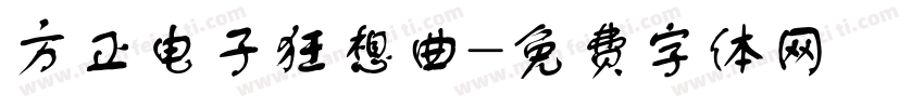 方正电子狂想曲字体转换