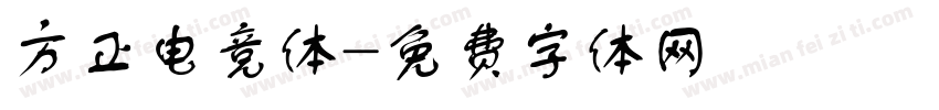 方正电竞体字体转换