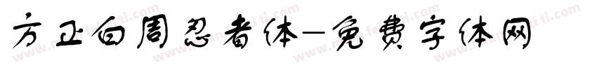 方正白周忍者体字体转换