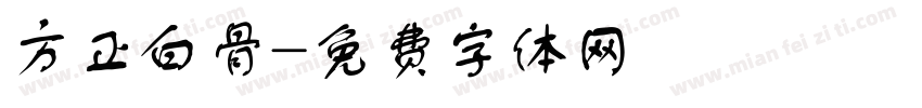 方正白骨字体转换