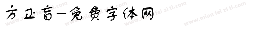 方正盲字体转换