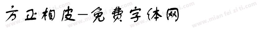 方正相皮字体转换