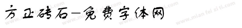 方正砖石字体转换