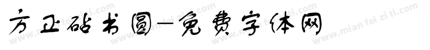 方正砧书圆字体转换