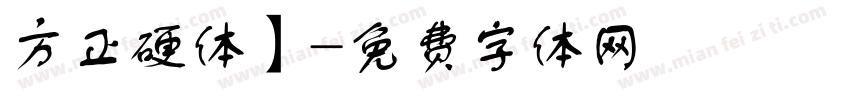 方正硬体】字体转换