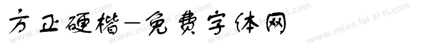 方正硬楷字体转换