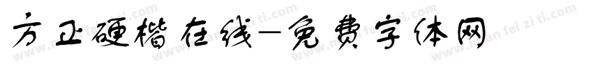 方正硬楷在线字体转换