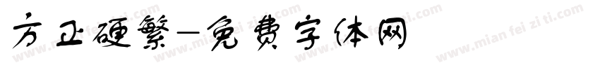 方正硬繁字体转换