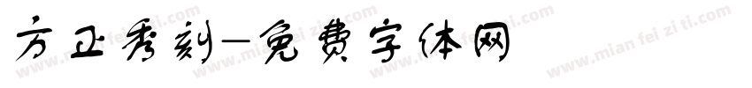 方正秀刻字体转换