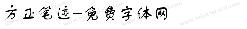 方正笔迹字体转换