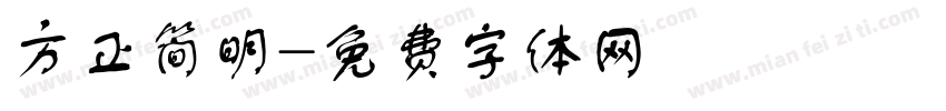 方正简明字体转换