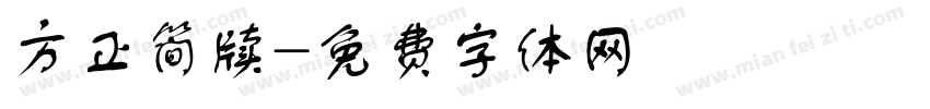 方正简牍字体转换