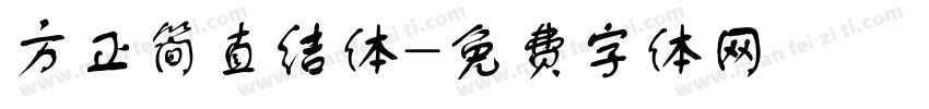 方正简直结体字体转换